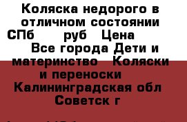 Коляска недорого в отличном состоянии СПб 1000 руб › Цена ­ 1 000 - Все города Дети и материнство » Коляски и переноски   . Калининградская обл.,Советск г.